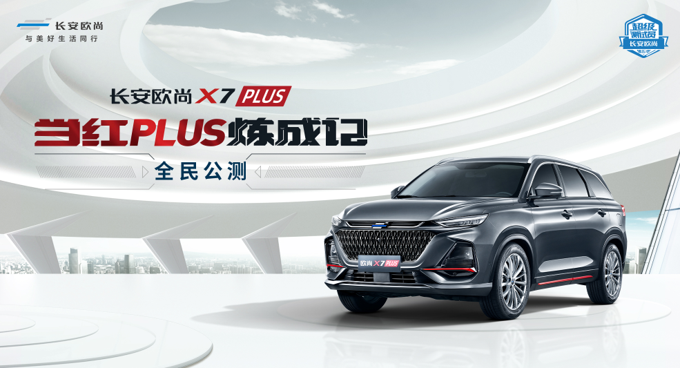 长安欧尚X7 PLUS