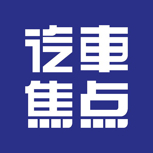 汽车焦点编辑